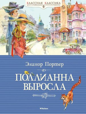 cover image of Поллианна выросла